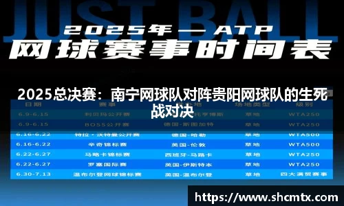 2025总决赛：南宁网球队对阵贵阳网球队的生死战对决