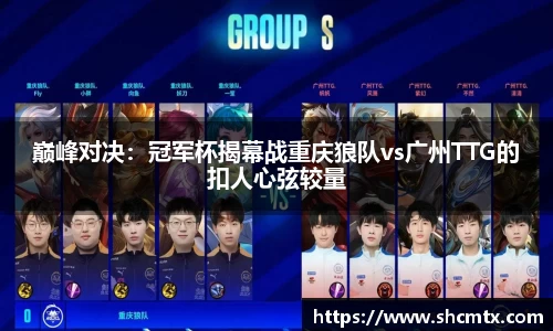 巅峰对决：冠军杯揭幕战重庆狼队vs广州TTG的扣人心弦较量