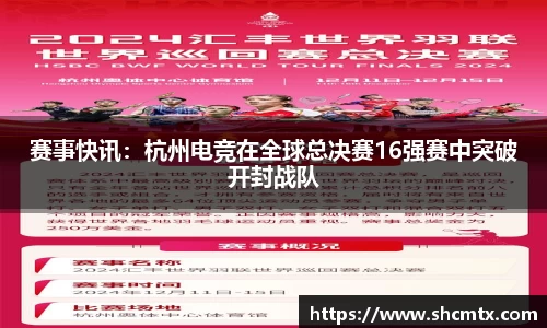 赛事快讯：杭州电竞在全球总决赛16强赛中突破开封战队