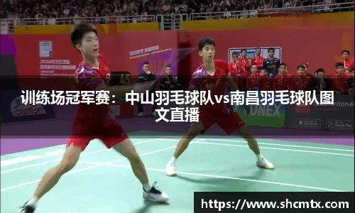 训练场冠军赛：中山羽毛球队vs南昌羽毛球队图文直播