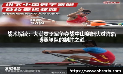 战术解读：大满贯季军争夺战中山赛艇队对阵淄博赛艇队的制胜之道