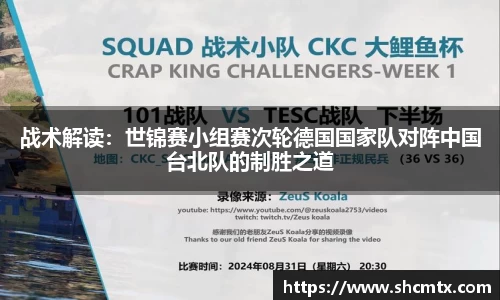 战术解读：世锦赛小组赛次轮德国国家队对阵中国台北队的制胜之道