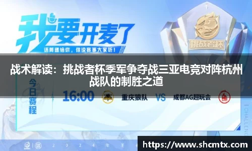 战术解读：挑战者杯季军争夺战三亚电竞对阵杭州战队的制胜之道