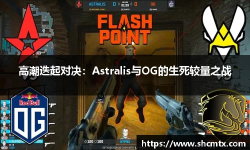 高潮迭起对决：Astralis与OG的生死较量之战