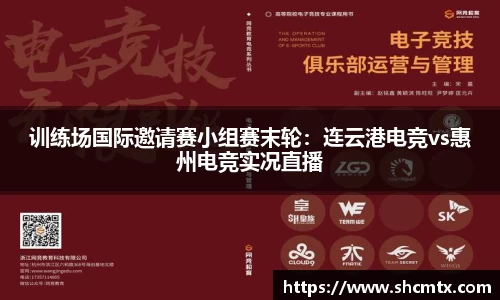 训练场国际邀请赛小组赛末轮：连云港电竞vs惠州电竞实况直播
