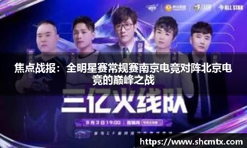 焦点战报：全明星赛常规赛南京电竞对阵北京电竞的巅峰之战