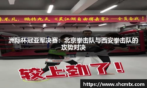 洲际杯冠亚军决赛：北京拳击队与西安拳击队的攻势对决