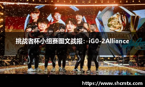 挑战者杯小组赛图文战报：iG0-2Alliance