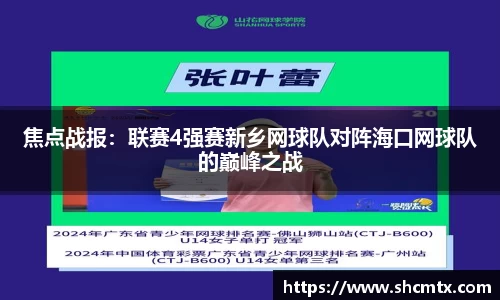 焦点战报：联赛4强赛新乡网球队对阵海口网球队的巅峰之战