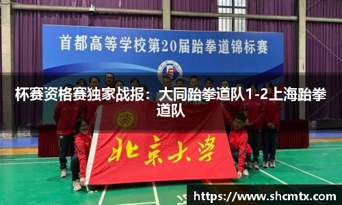 杯赛资格赛独家战报：大同跆拳道队1-2上海跆拳道队