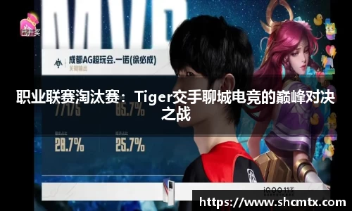 职业联赛淘汰赛：Tiger交手聊城电竞的巅峰对决之战