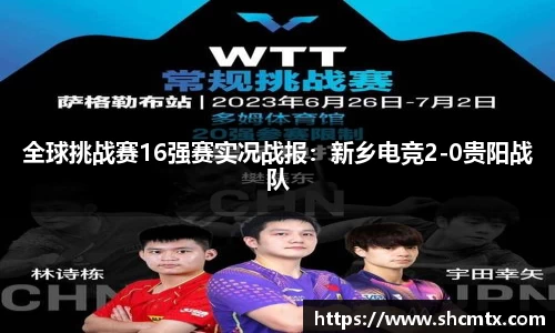 全球挑战赛16强赛实况战报：新乡电竞2-0贵阳战队