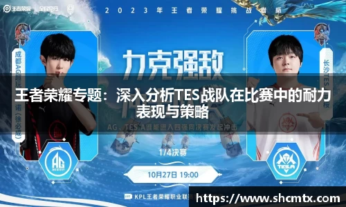 王者荣耀专题：深入分析TES战队在比赛中的耐力表现与策略
