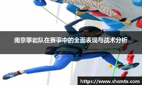 南京攀岩队在赛事中的全面表现与战术分析