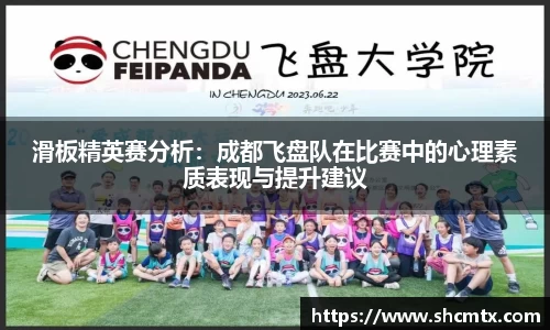 滑板精英赛分析：成都飞盘队在比赛中的心理素质表现与提升建议
