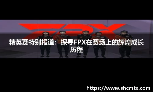 精英赛特别报道：探寻FPX在赛场上的辉煌成长历程
