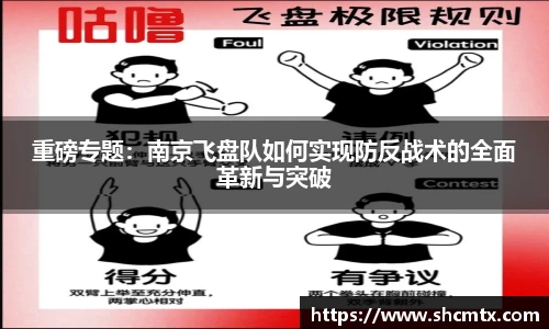 重磅专题：南京飞盘队如何实现防反战术的全面革新与突破