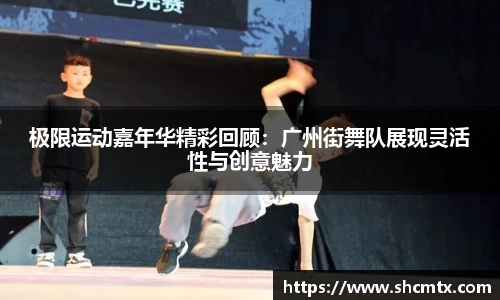极限运动嘉年华精彩回顾：广州街舞队展现灵活性与创意魅力