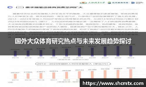 国外大众体育研究热点与未来发展趋势探讨