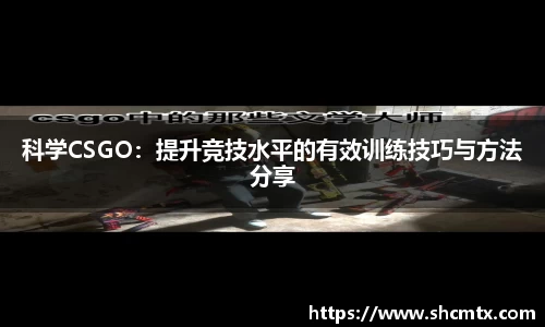 科学CSGO：提升竞技水平的有效训练技巧与方法分享