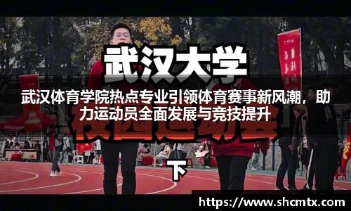 武汉体育学院热点专业引领体育赛事新风潮，助力运动员全面发展与竞技提升