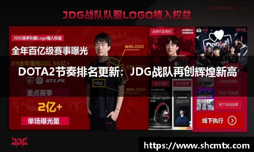 DOTA2节奏排名更新：JDG战队再创辉煌新高