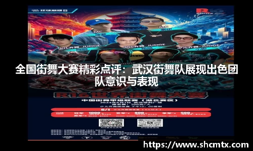 全国街舞大赛精彩点评：武汉街舞队展现出色团队意识与表现