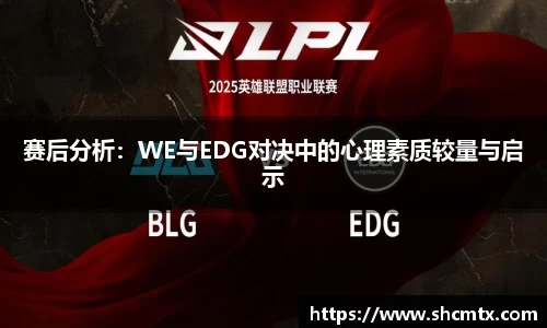 赛后分析：WE与EDG对决中的心理素质较量与启示
