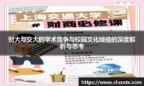 财大与交大的学术竞争与校园文化碰撞的深度解析与思考