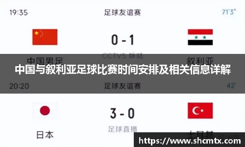 中国与叙利亚足球比赛时间安排及相关信息详解